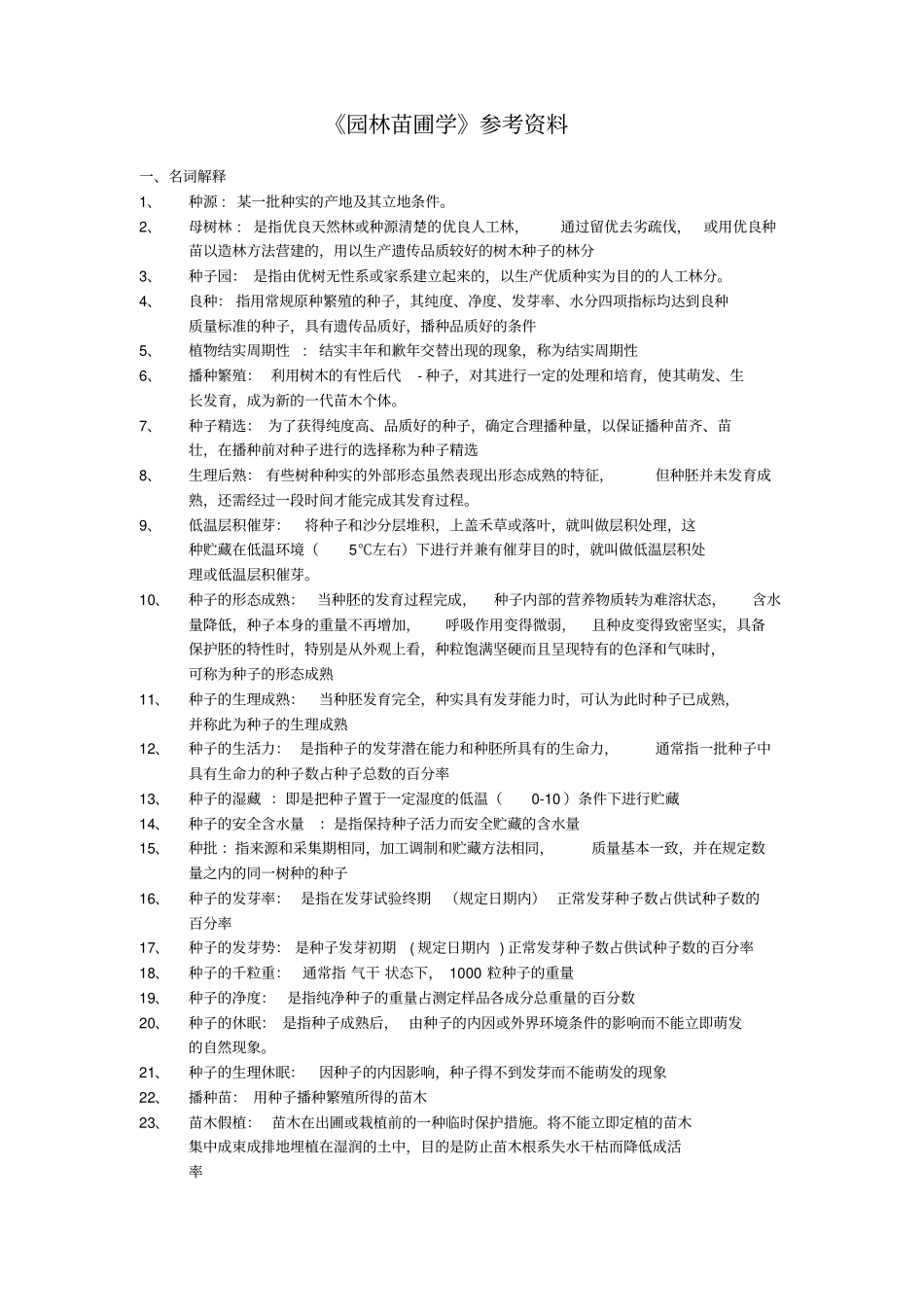 园林苗圃学复习参考资料_第1页