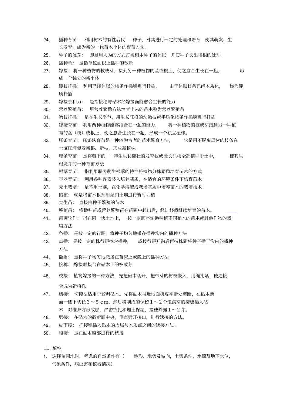 园林苗圃学复习参考资料_第2页