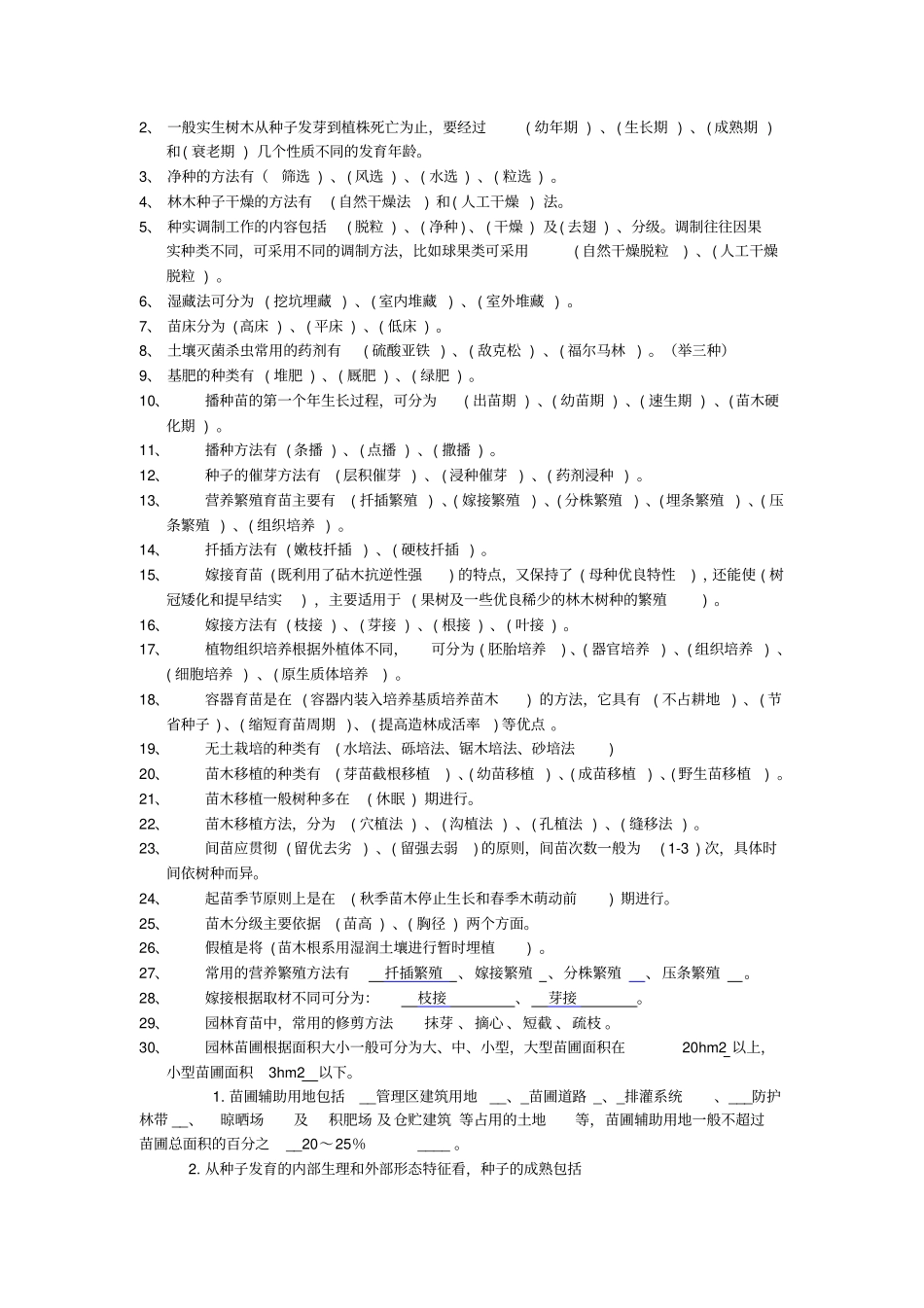 园林苗圃学复习参考资料_第3页