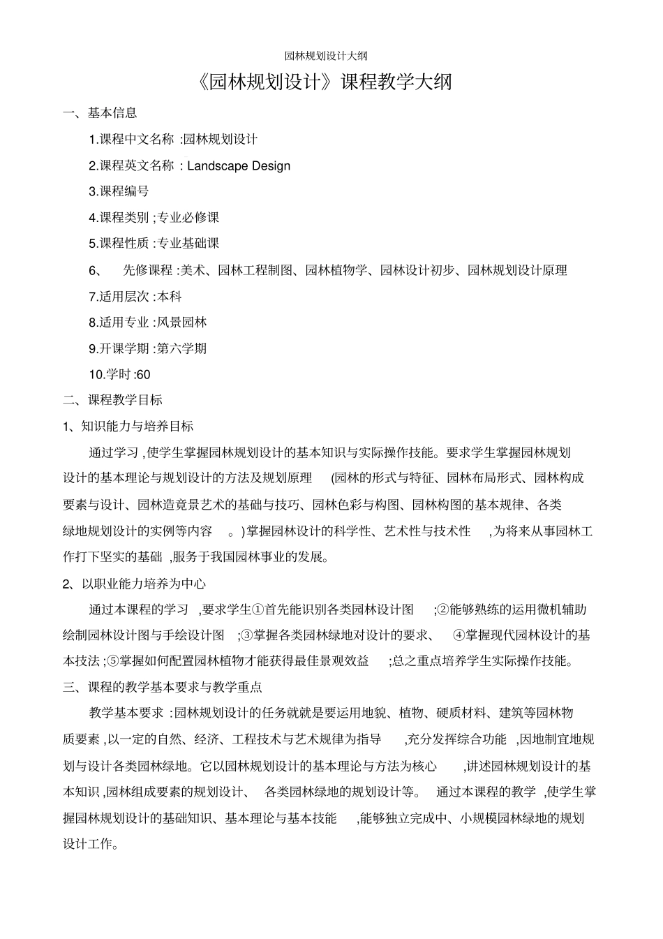 园林规划设计大纲_第1页