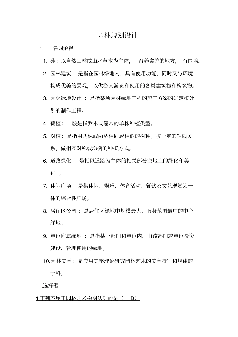 园林规划设计试题和答案_第1页