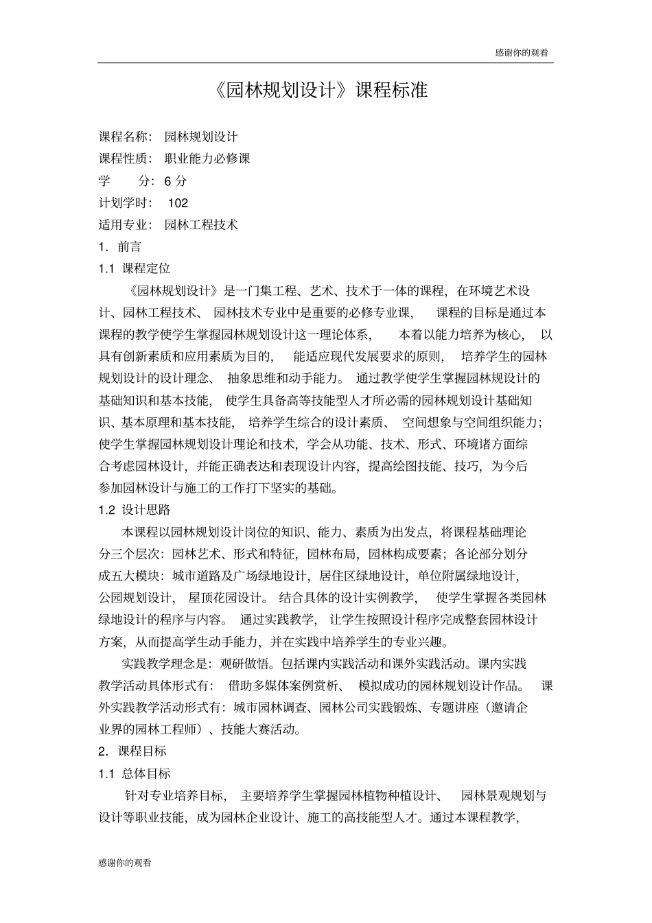 园林规划设计课程标准_第1页