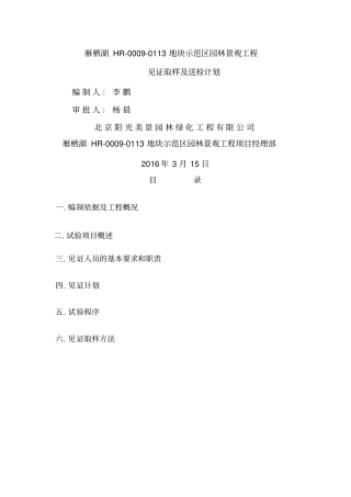 园林见证取样计划