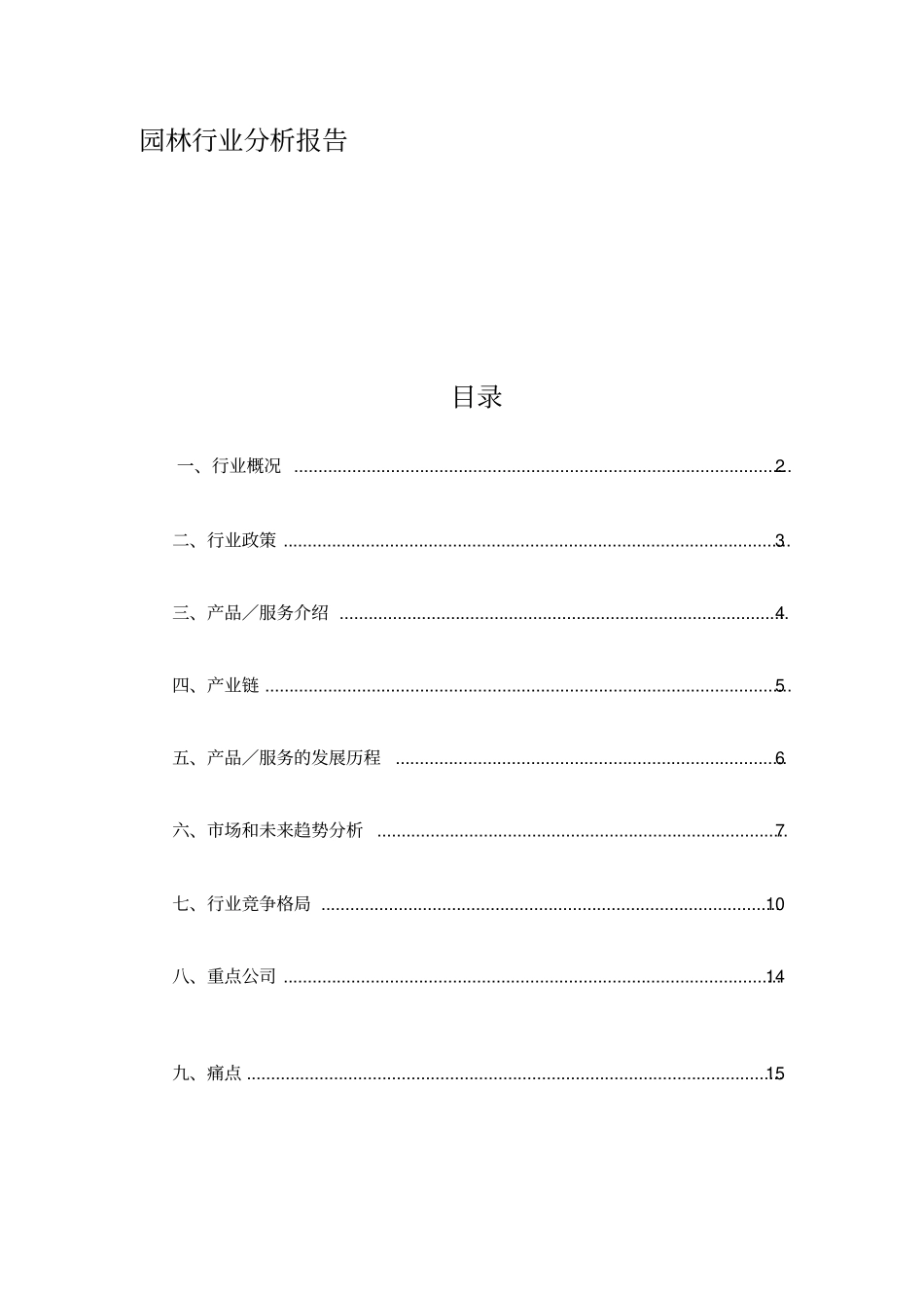 园林行业分析报告_第1页