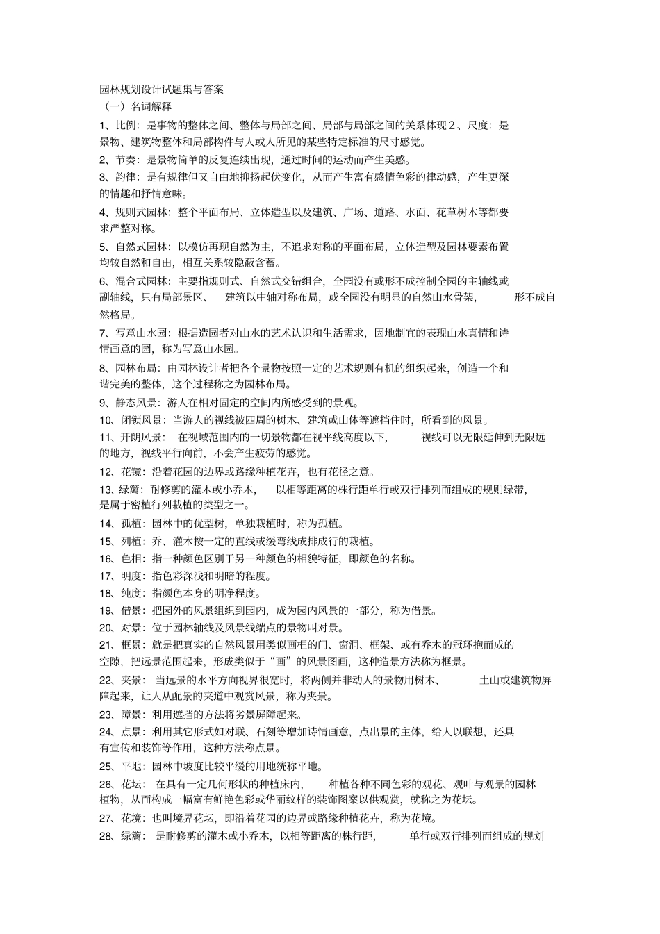 园林规划设计试题集与答案推荐文档_第1页