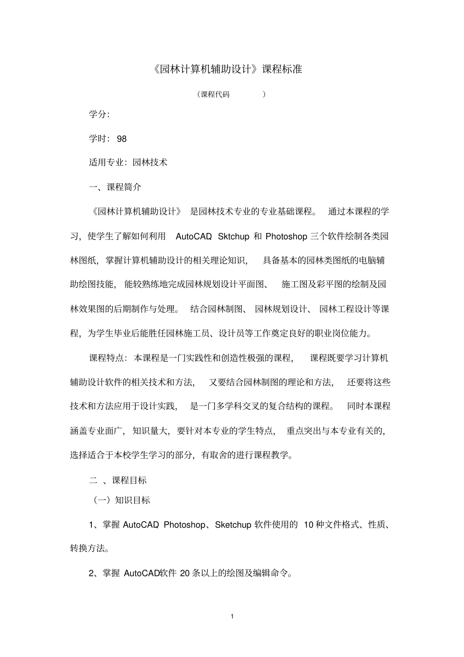 园林计算机辅助设计课程标准_第1页