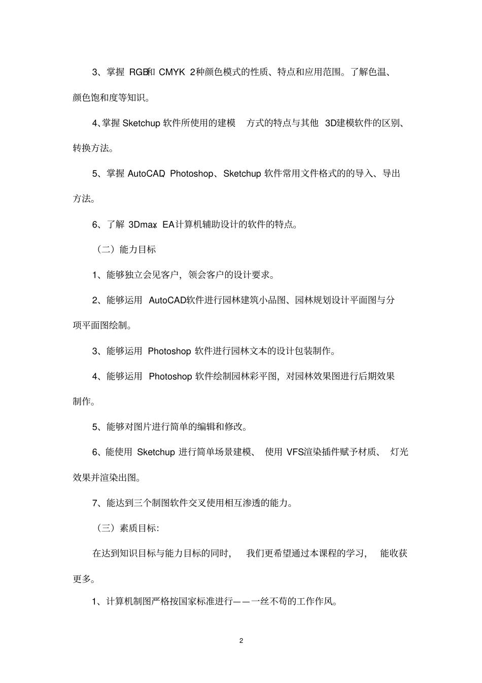 园林计算机辅助设计课程标准_第2页