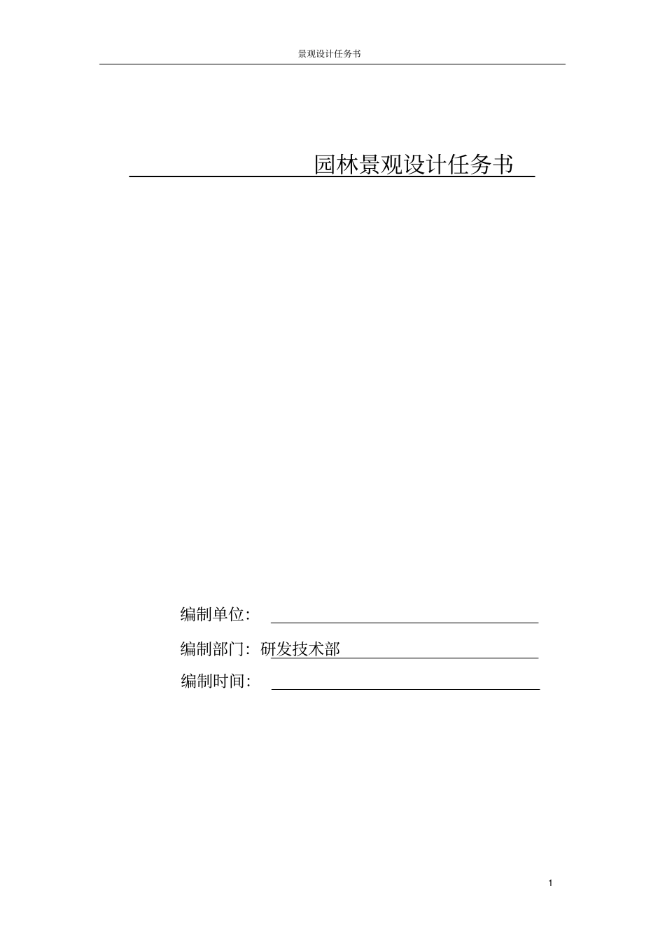 园林设计任务书重点讲义资料_第1页