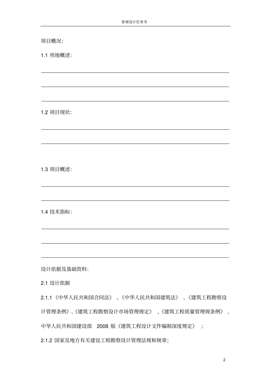 园林设计任务书重点讲义资料_第2页