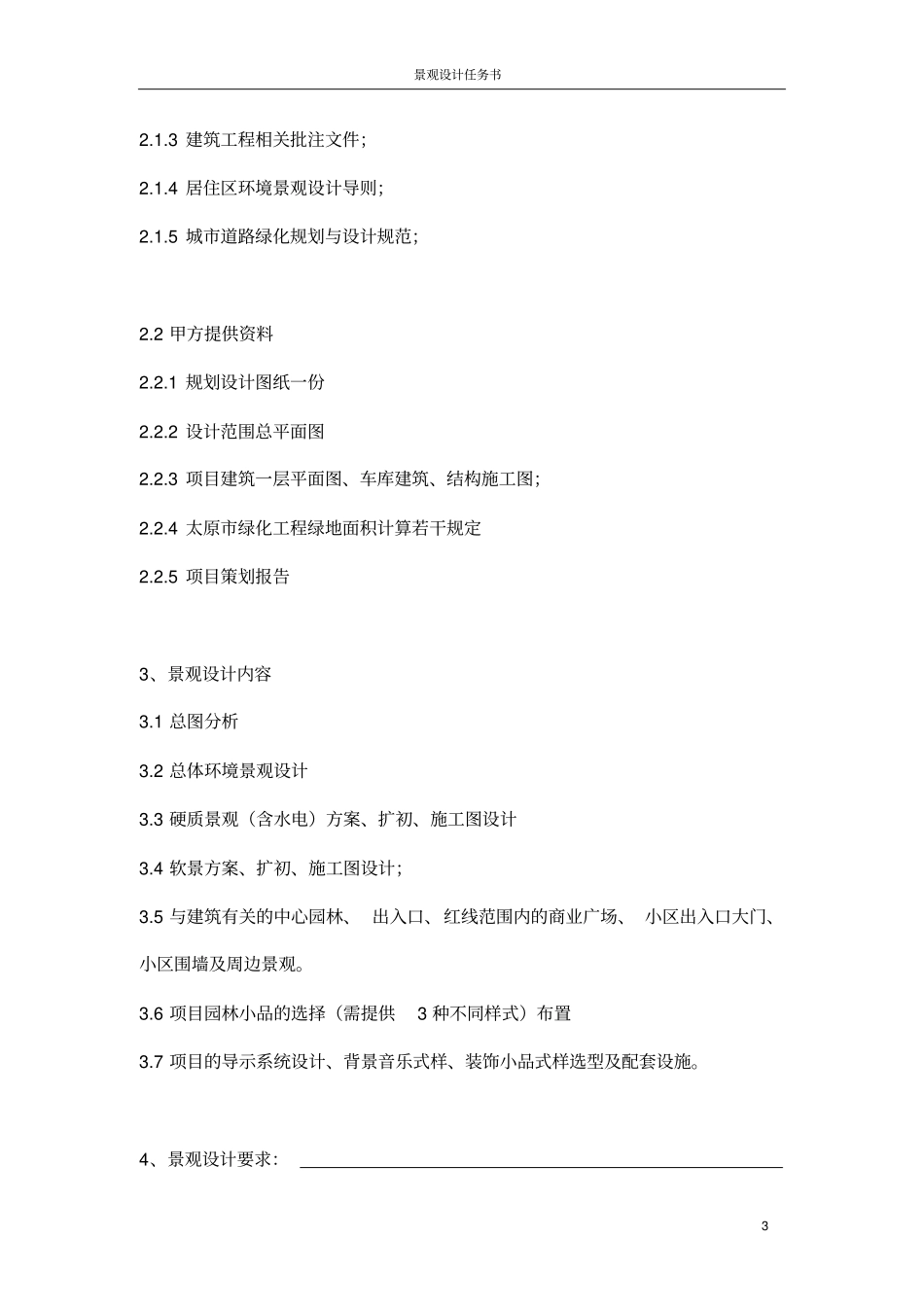 园林设计任务书重点讲义资料_第3页