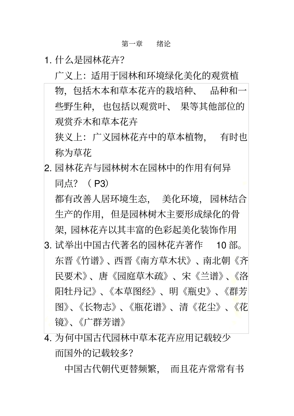 园林花卉学课后题_第2页