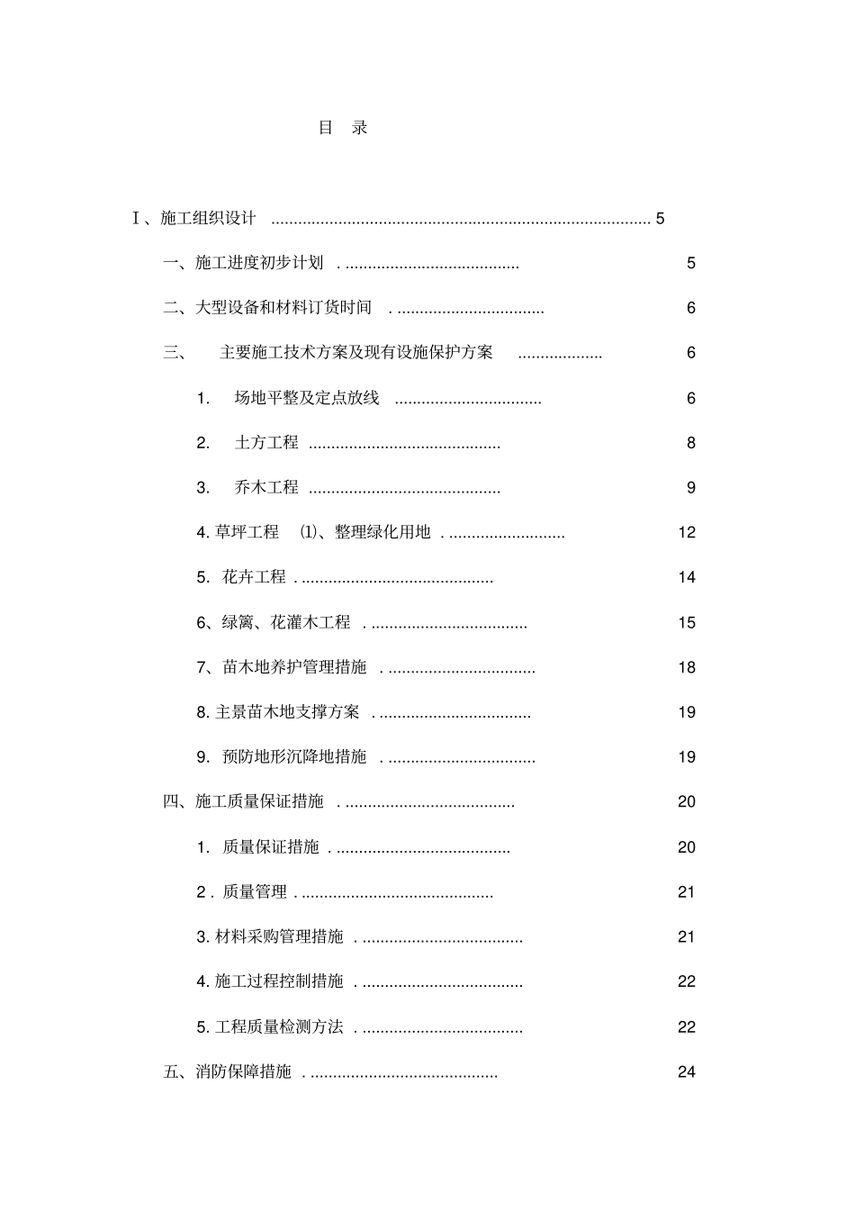 园林软景景观工程施工组织设计_第1页