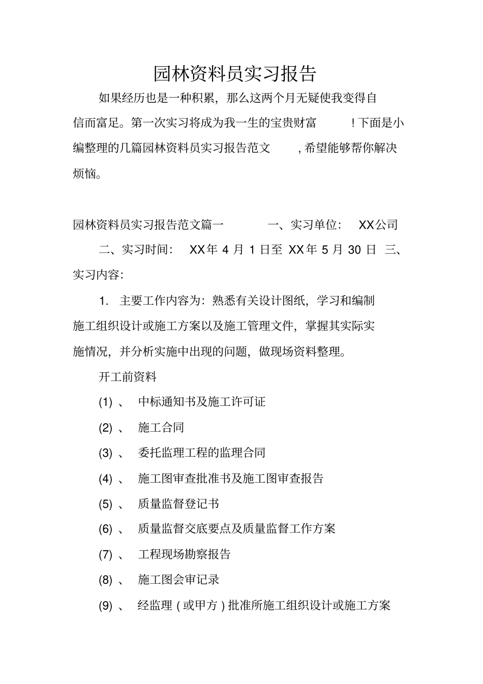 园林资料员实习报告_第1页