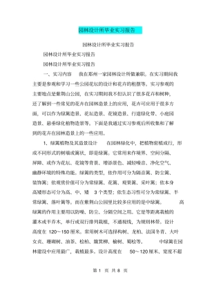 园林设计所毕业实习报告【可编辑版】