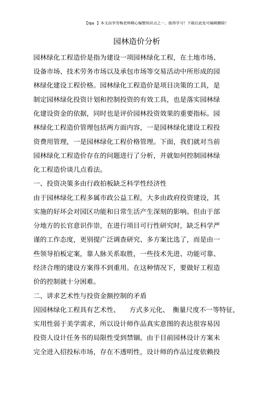 园林造价分析_第1页