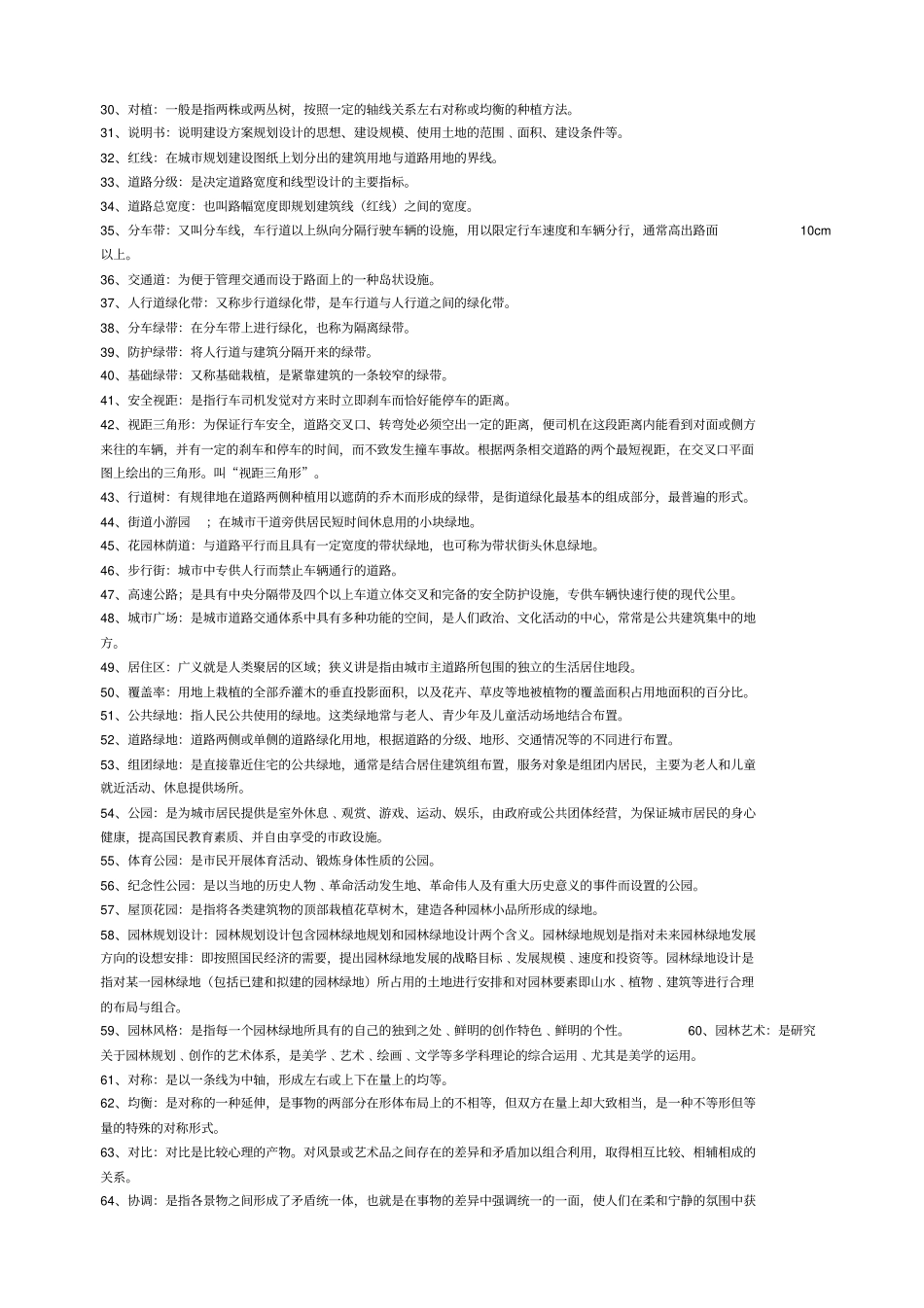 园林规划设计试题库_第2页