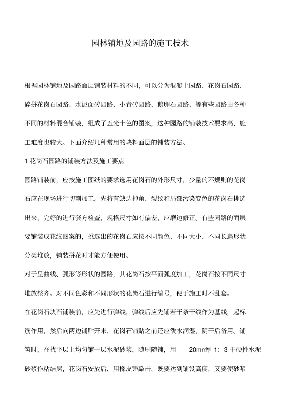 园林铺地及园路的施工技术_第1页