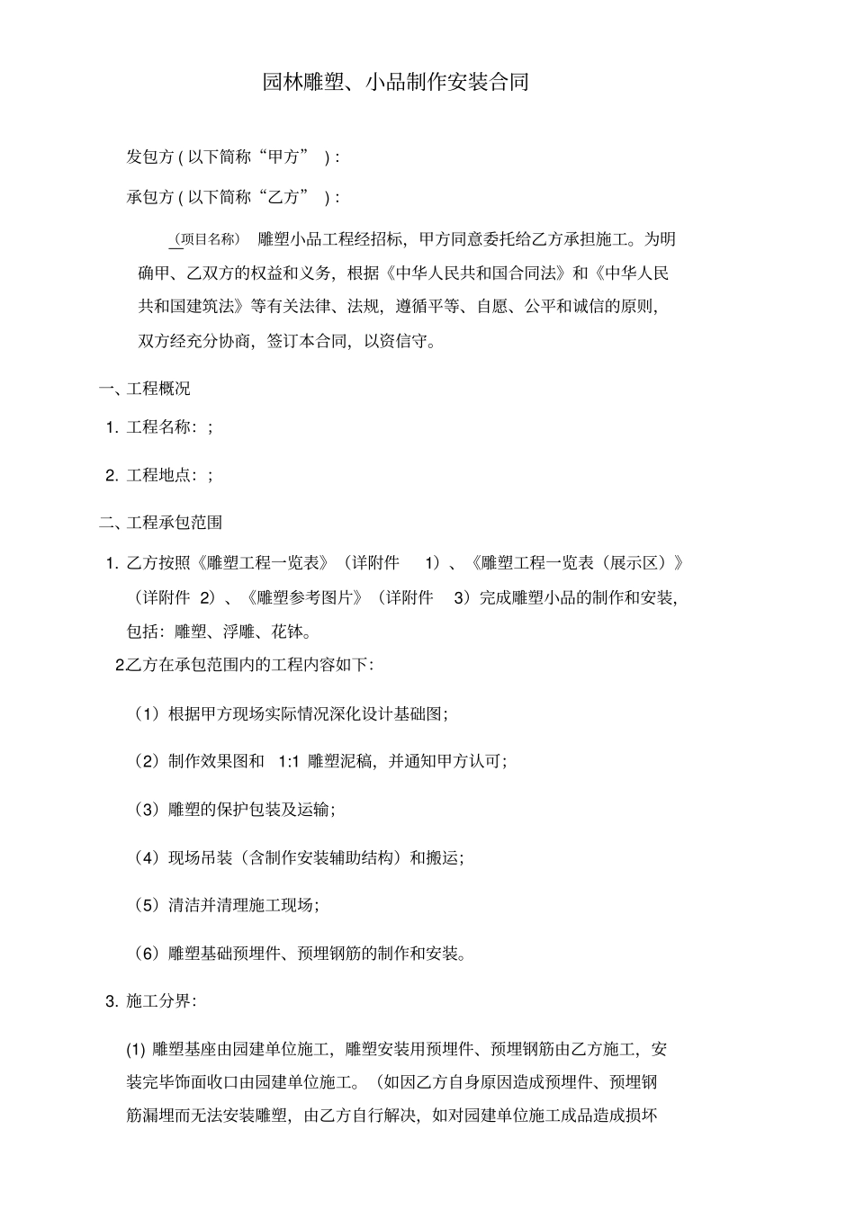 园林雕塑小品制作及安装合同_第1页