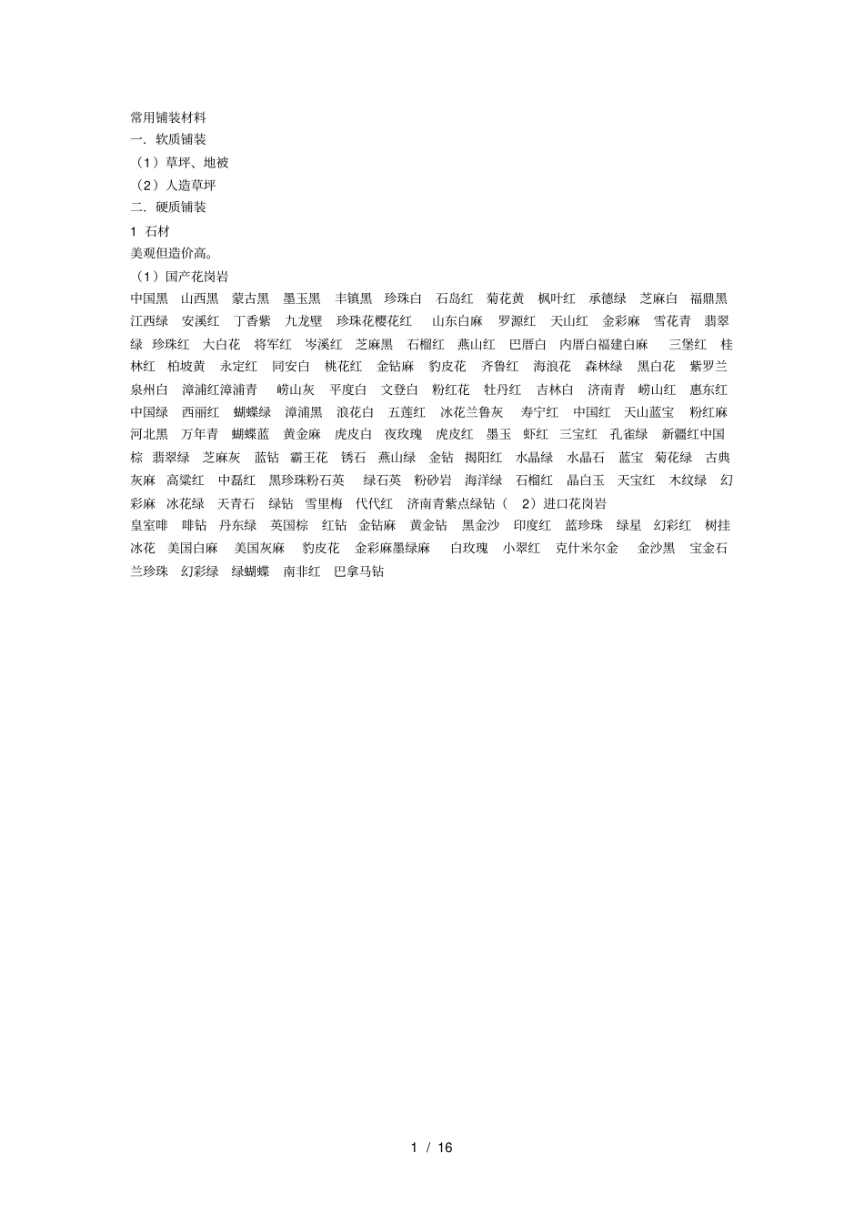 园林铺装材料基础知识_第1页