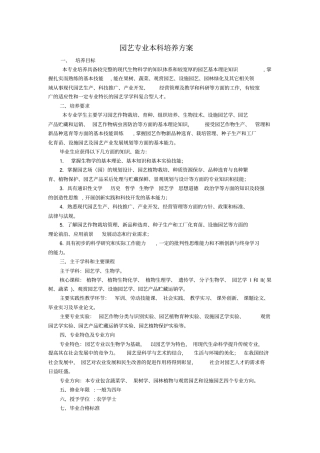 园艺专业本科培养方案