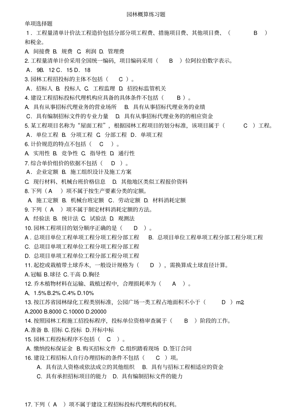 园林预决算题库_第1页