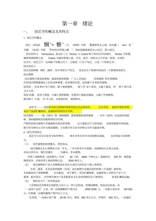 园艺学概论讲义农学汇总