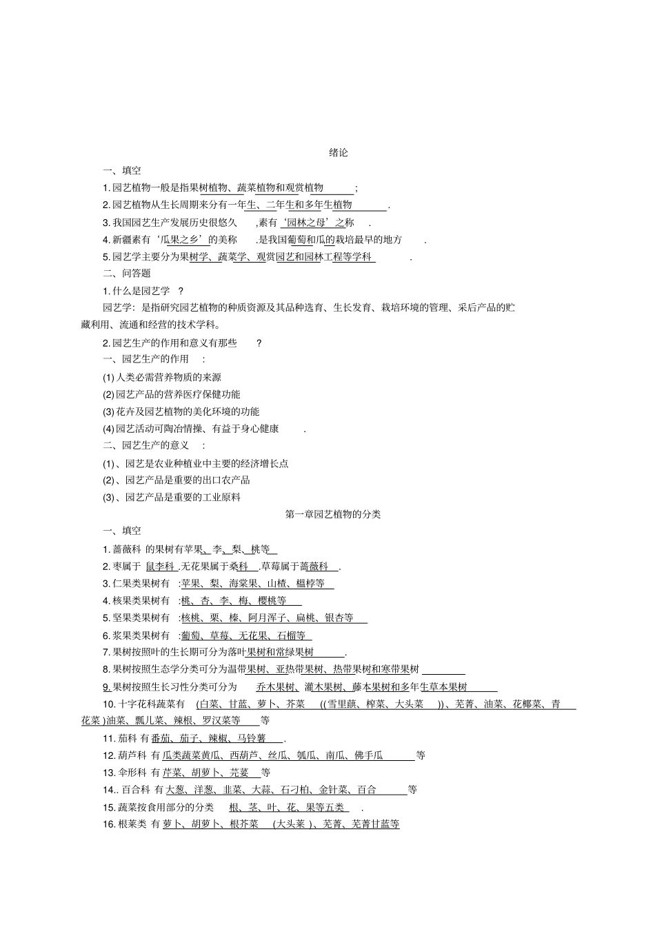 园艺学概论课程练习题及答案_第1页