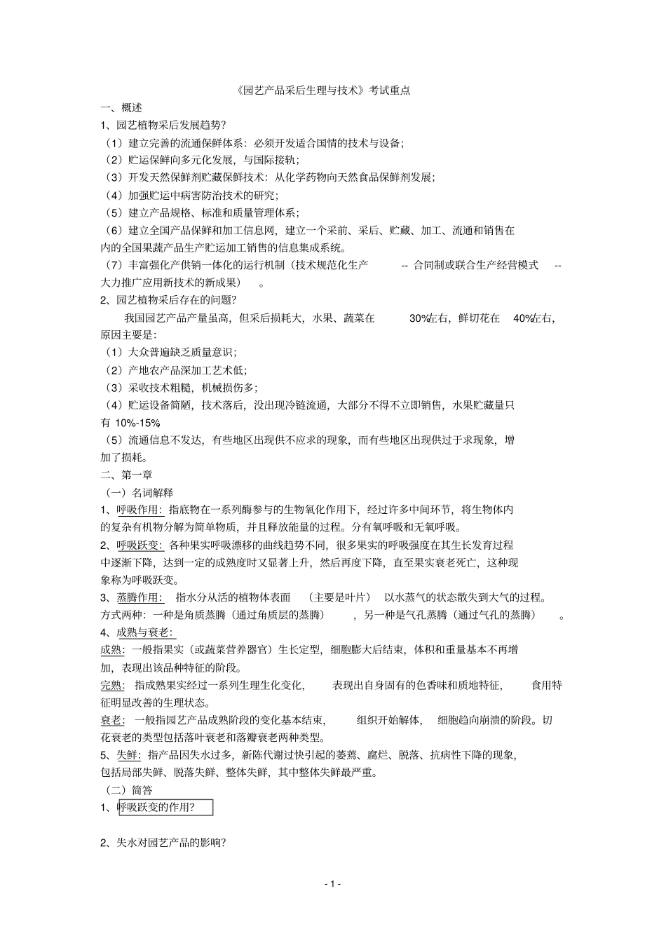 园艺产品采后生理与技术复习重点汇总_第1页