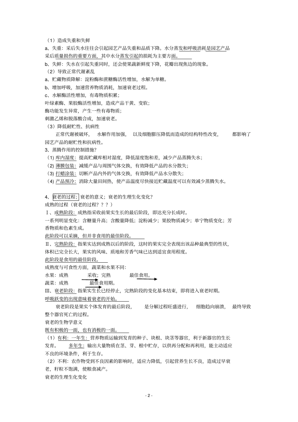 园艺产品采后生理与技术复习重点汇总_第2页