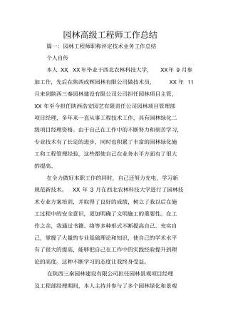 园林高级工程师工作总结