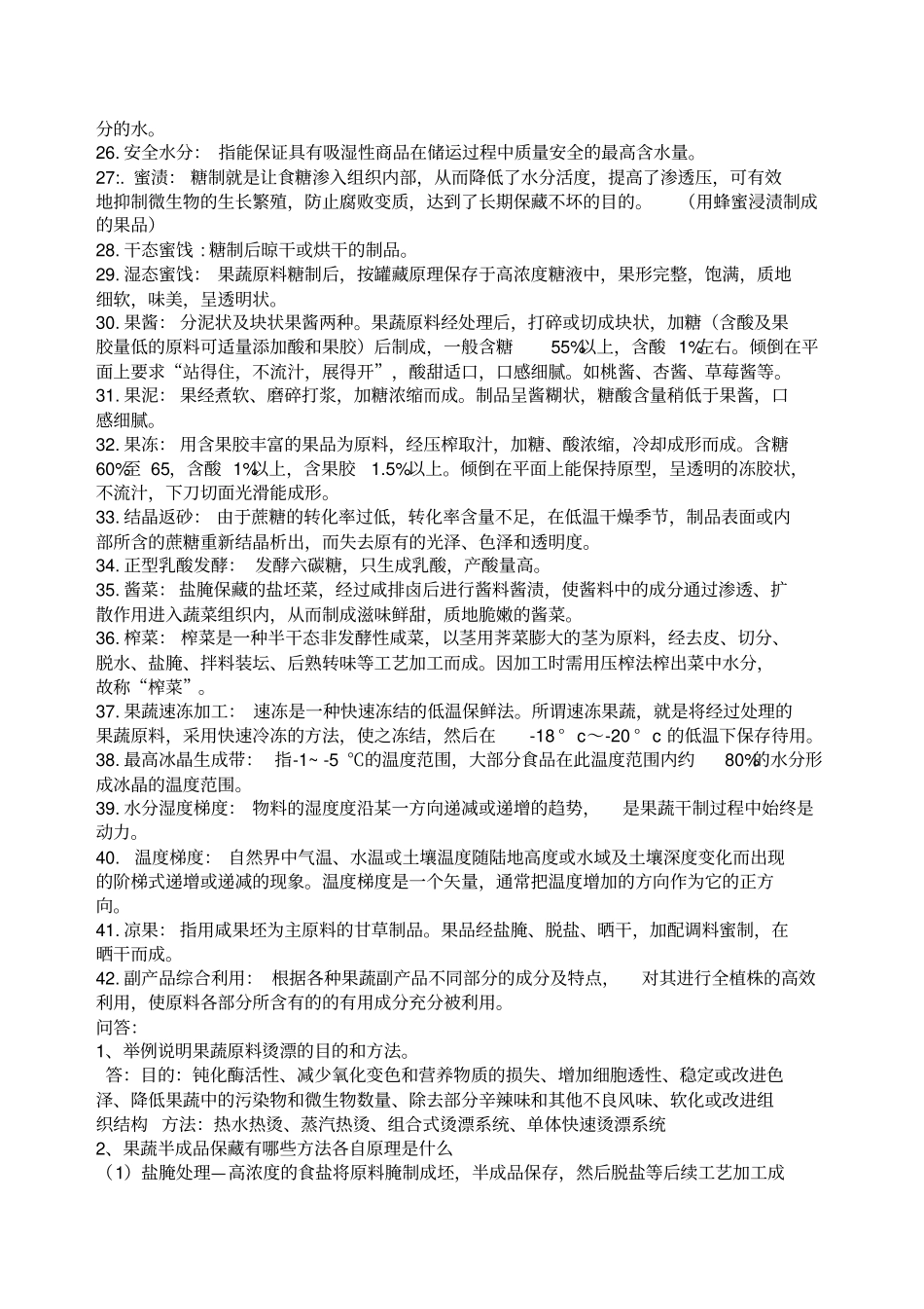 园艺产品加工工艺学复习_第2页