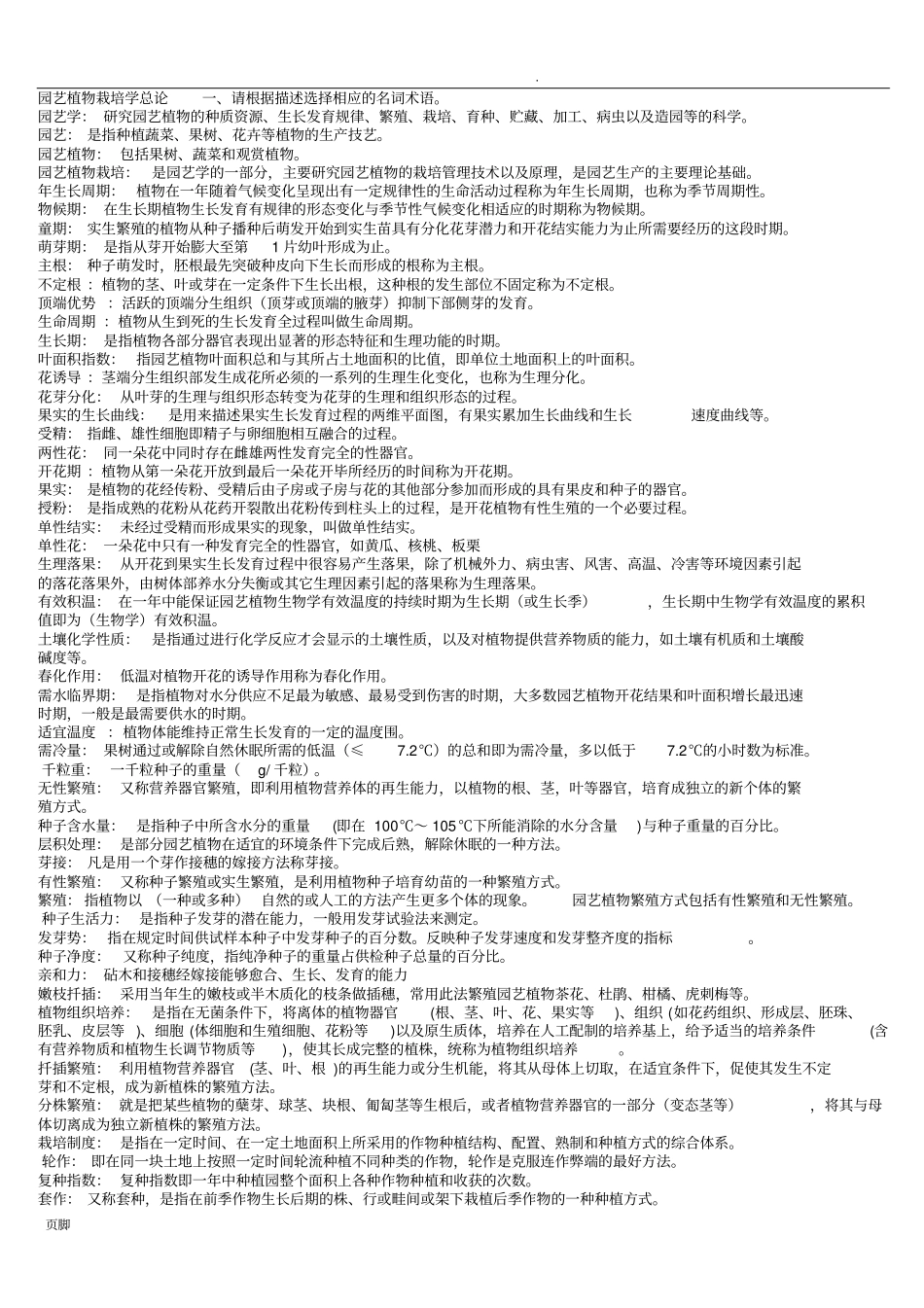 园艺植物栽培学总论期末复习题_第1页