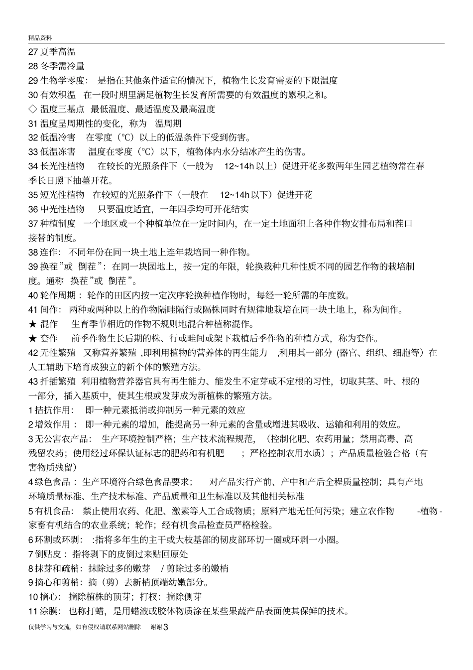 园艺植物栽培学复习题资料_第3页