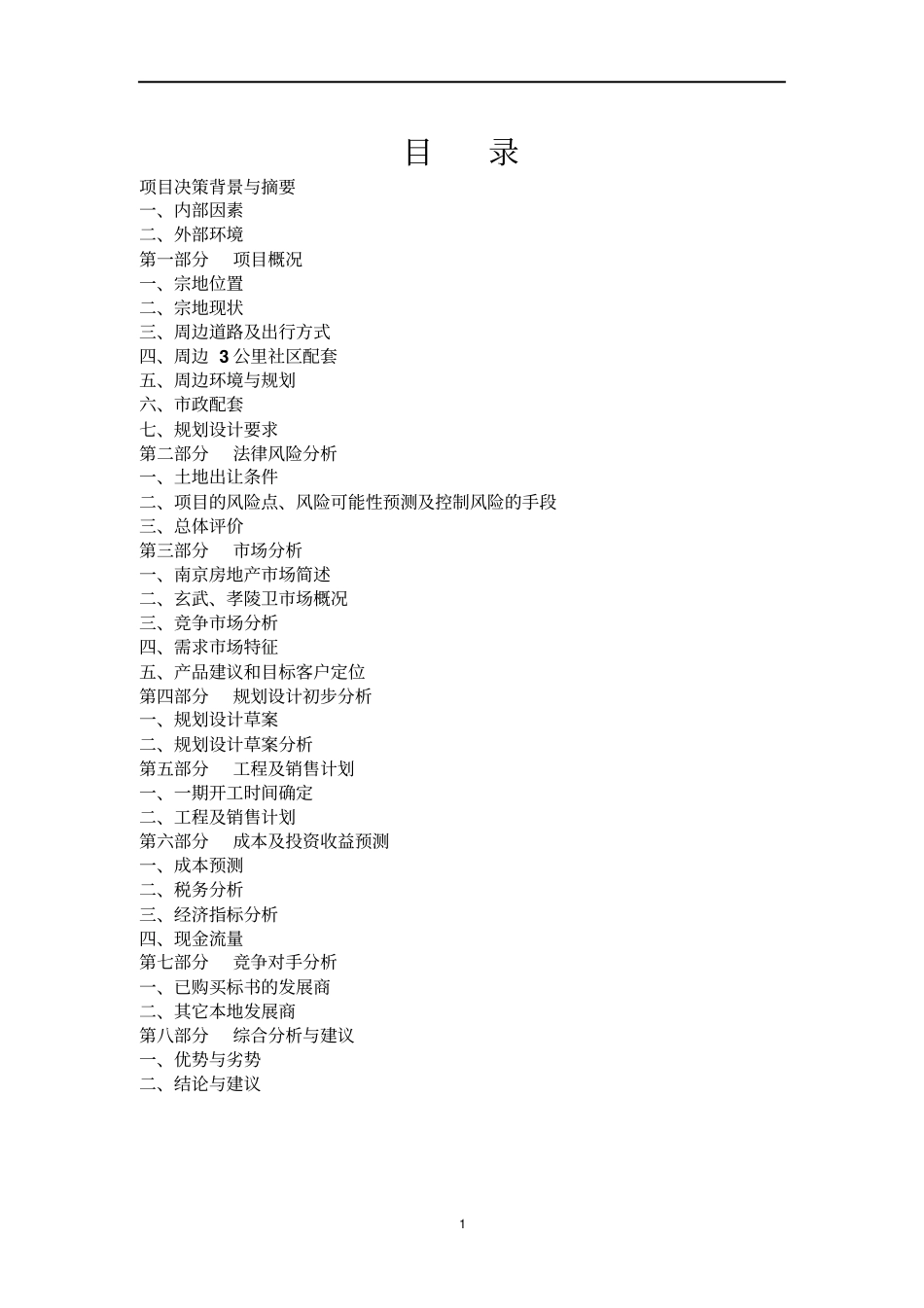 园林项目可行性研究报告_第1页