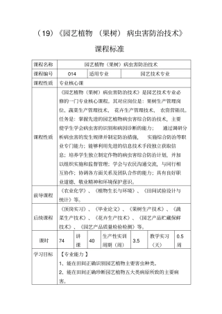 园艺植物果树病虫害防治技术课程标准