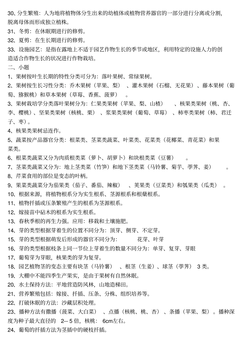 园艺植物栽培学考试大纲汇总_第2页