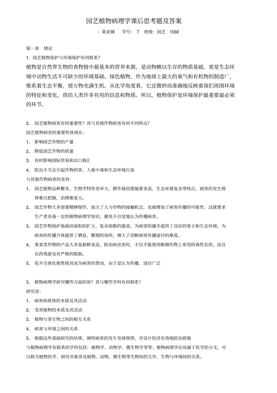 园艺植物病理学课后思考题和答案_第1页