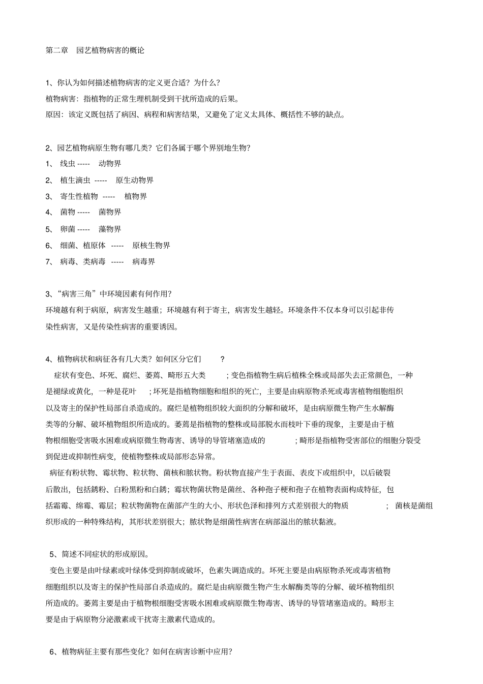园艺植物病理学课后思考题和答案_第2页