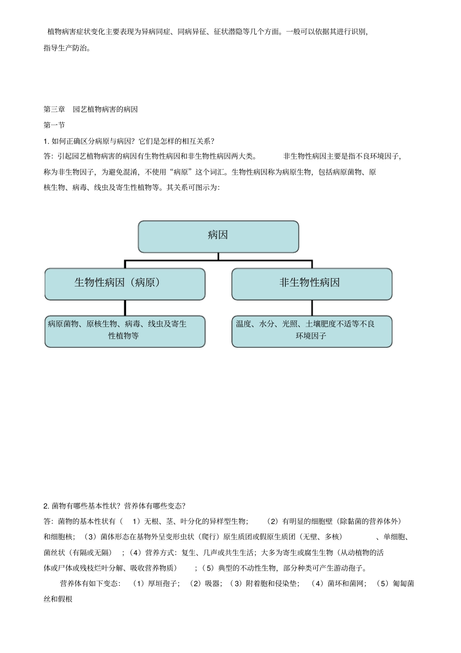园艺植物病理学课后思考题和答案_第3页