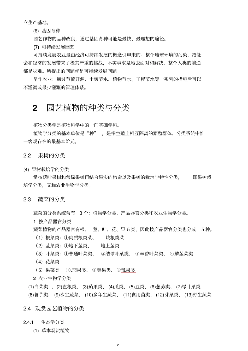 园艺植物栽培学要点概述_第2页
