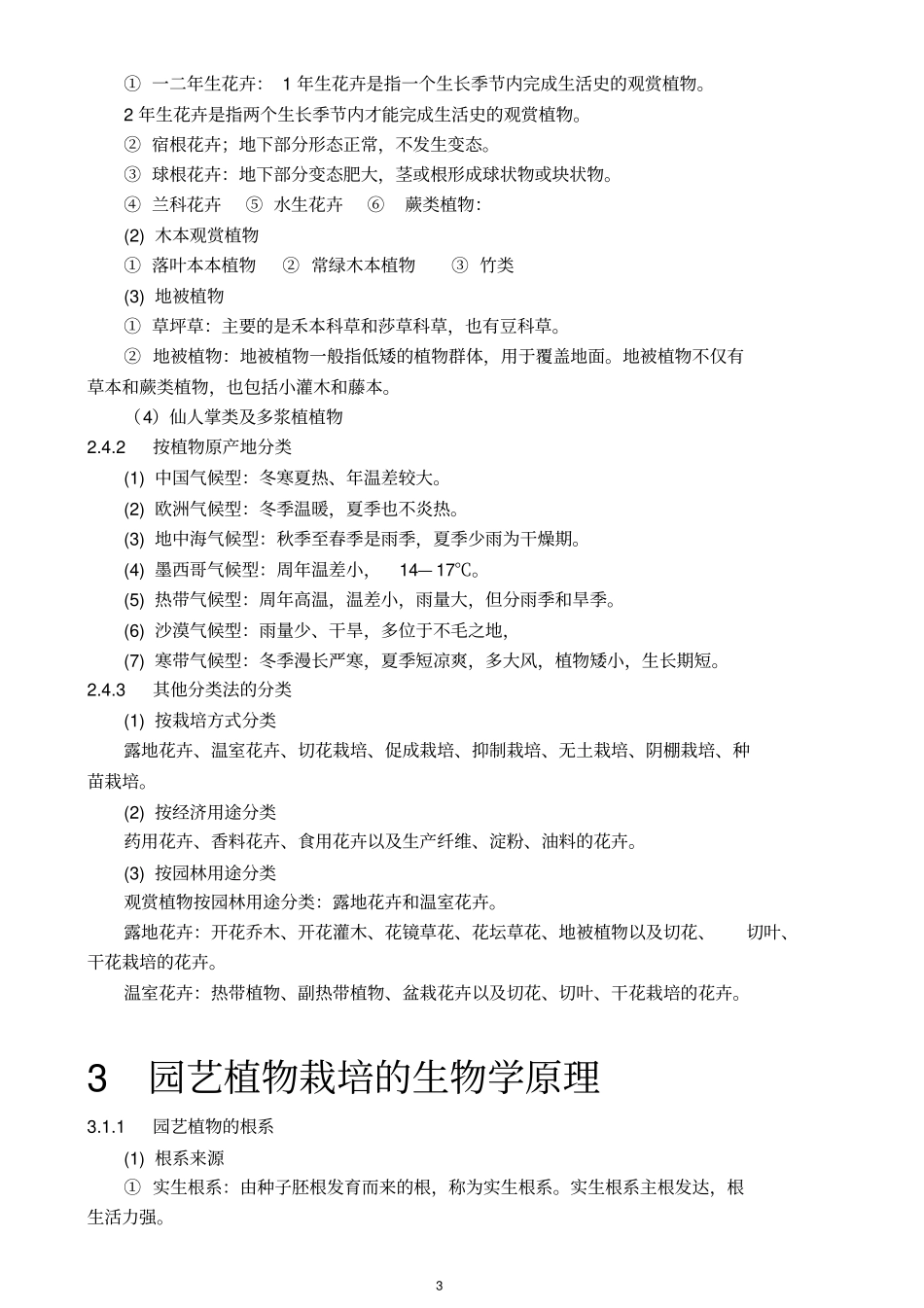 园艺植物栽培学要点汇总_第3页