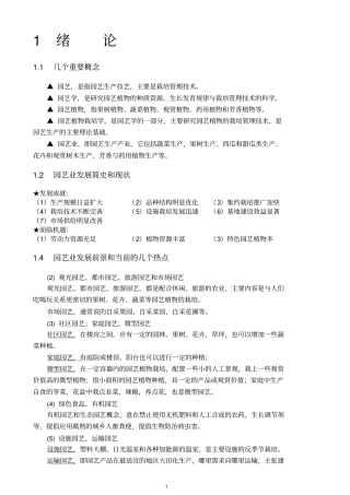 园艺植物栽培学要点汇总