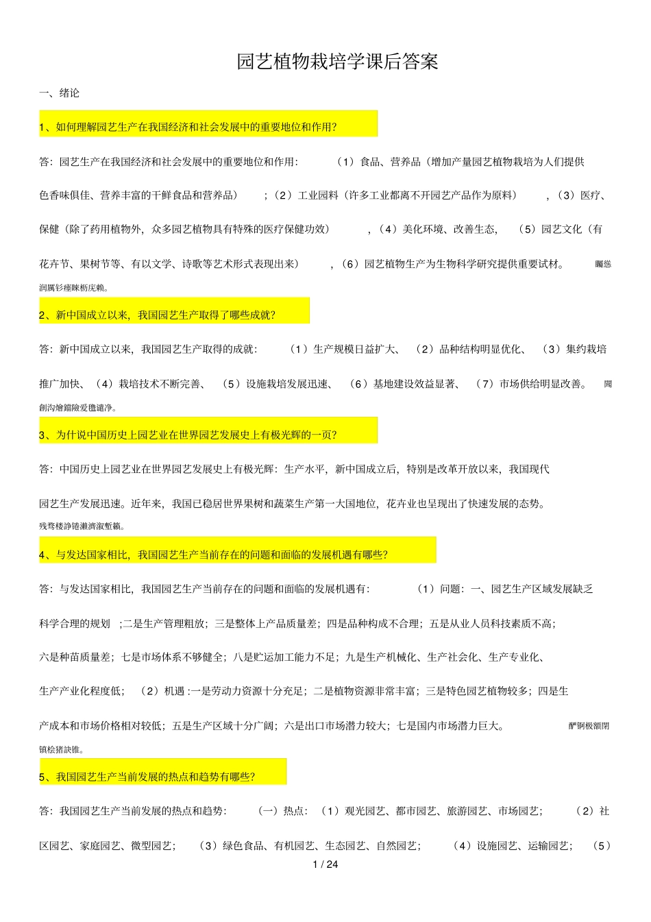 园艺植物栽培学问答附标准答案_第1页