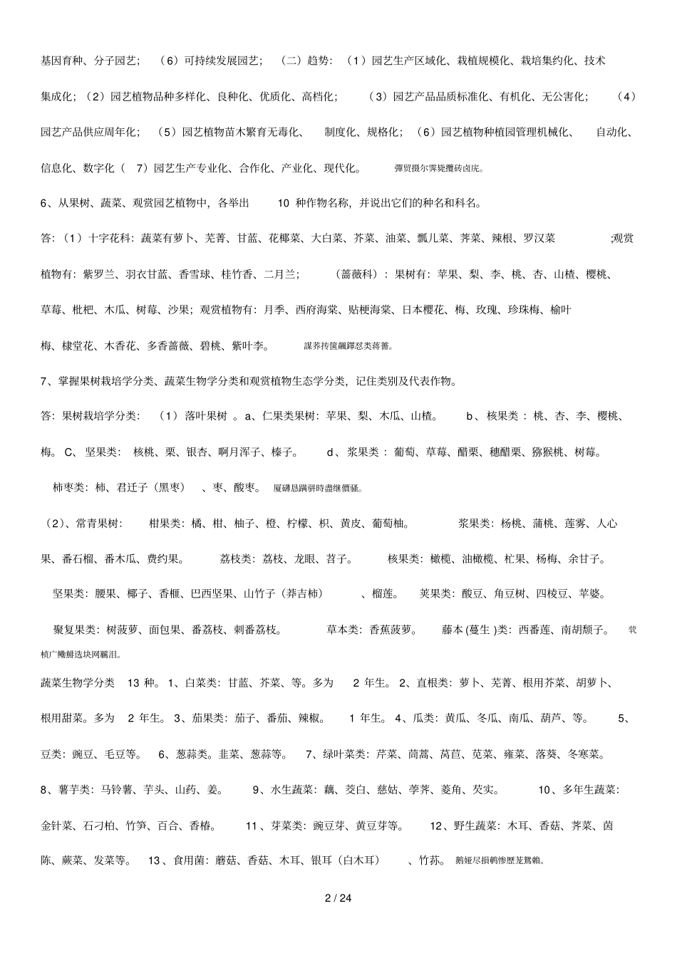 园艺植物栽培学问答附标准答案_第2页
