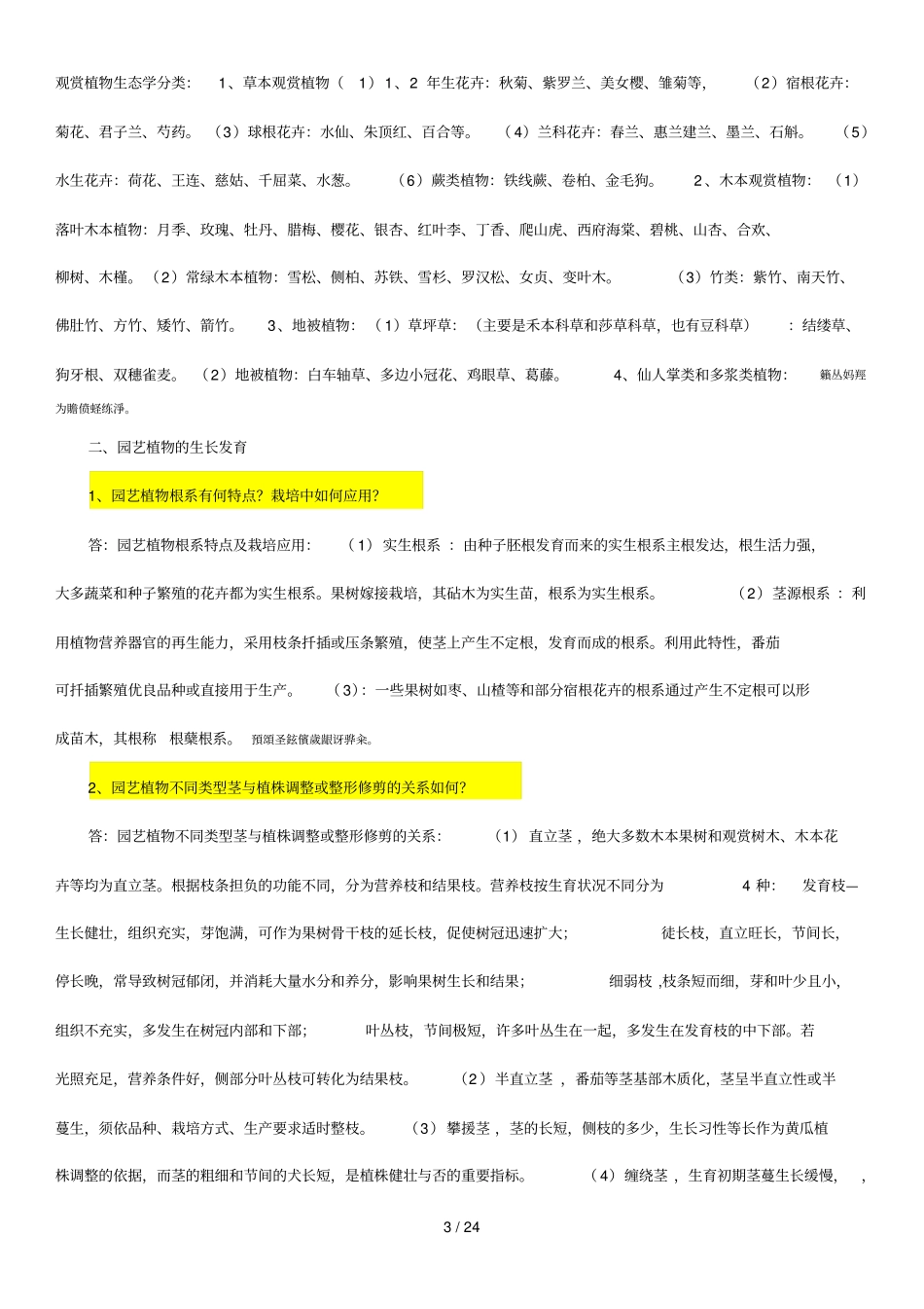 园艺植物栽培学问答附标准答案_第3页