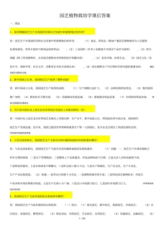 园艺植物栽培学问答附标准答案