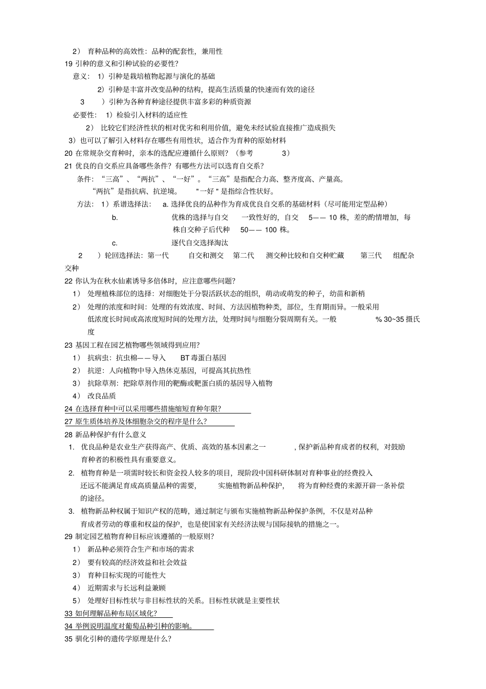 园艺植物育种学总论简答题及答案_第3页