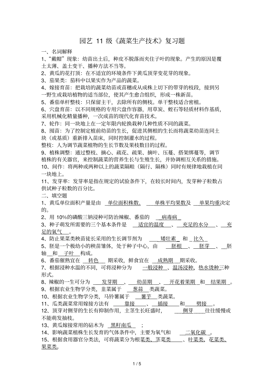 园艺级复习题_第1页