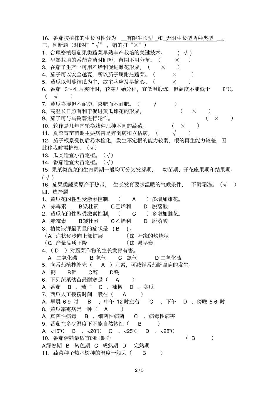 园艺级复习题_第2页
