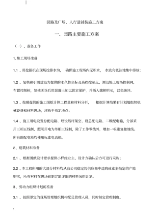 园路及广场、人行道铺装施工方案
